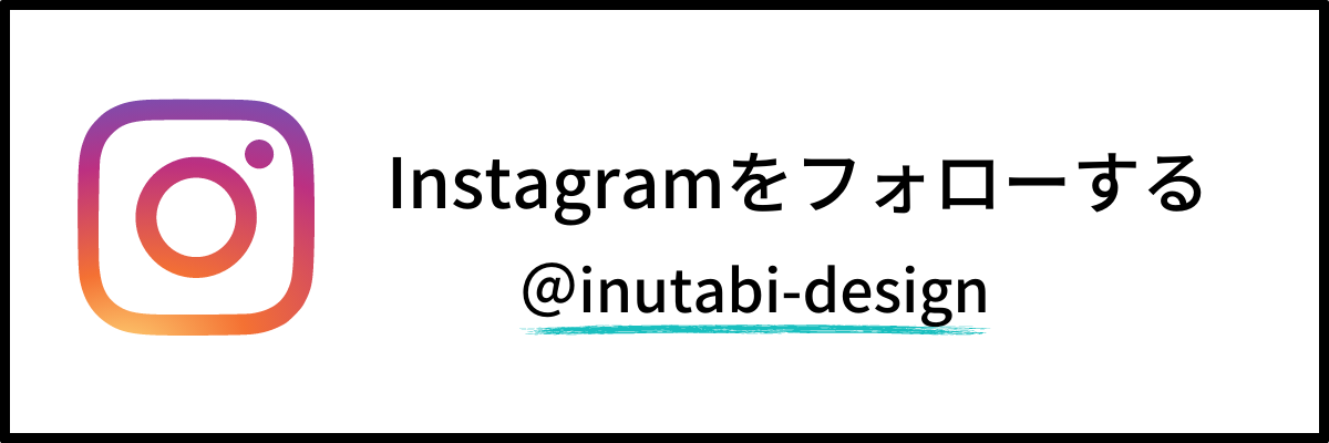 Instagramをフォローする @inutabi_design