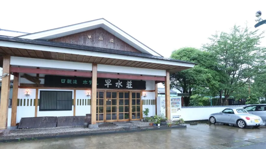 離れのある囲炉裏温泉旅館　早水荘