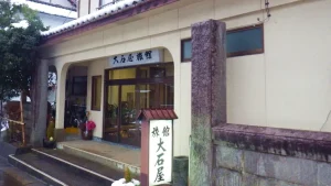 出湯温泉　大石屋旅館